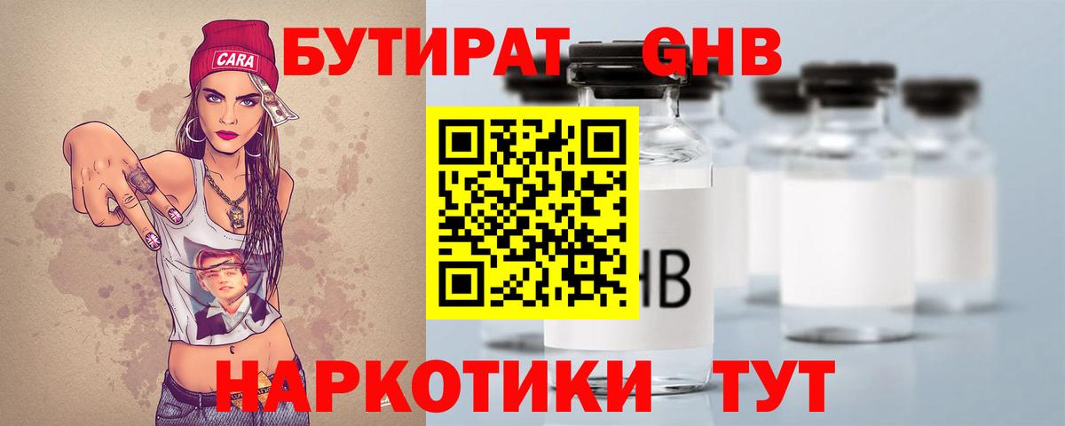 Бутират бутандиол  Вход с VPN  Краснодар 