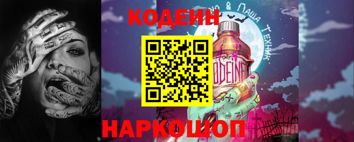 Codein напиток Lean (лин)  Вход с VPN  Codein Purple Drank  Краснодар 